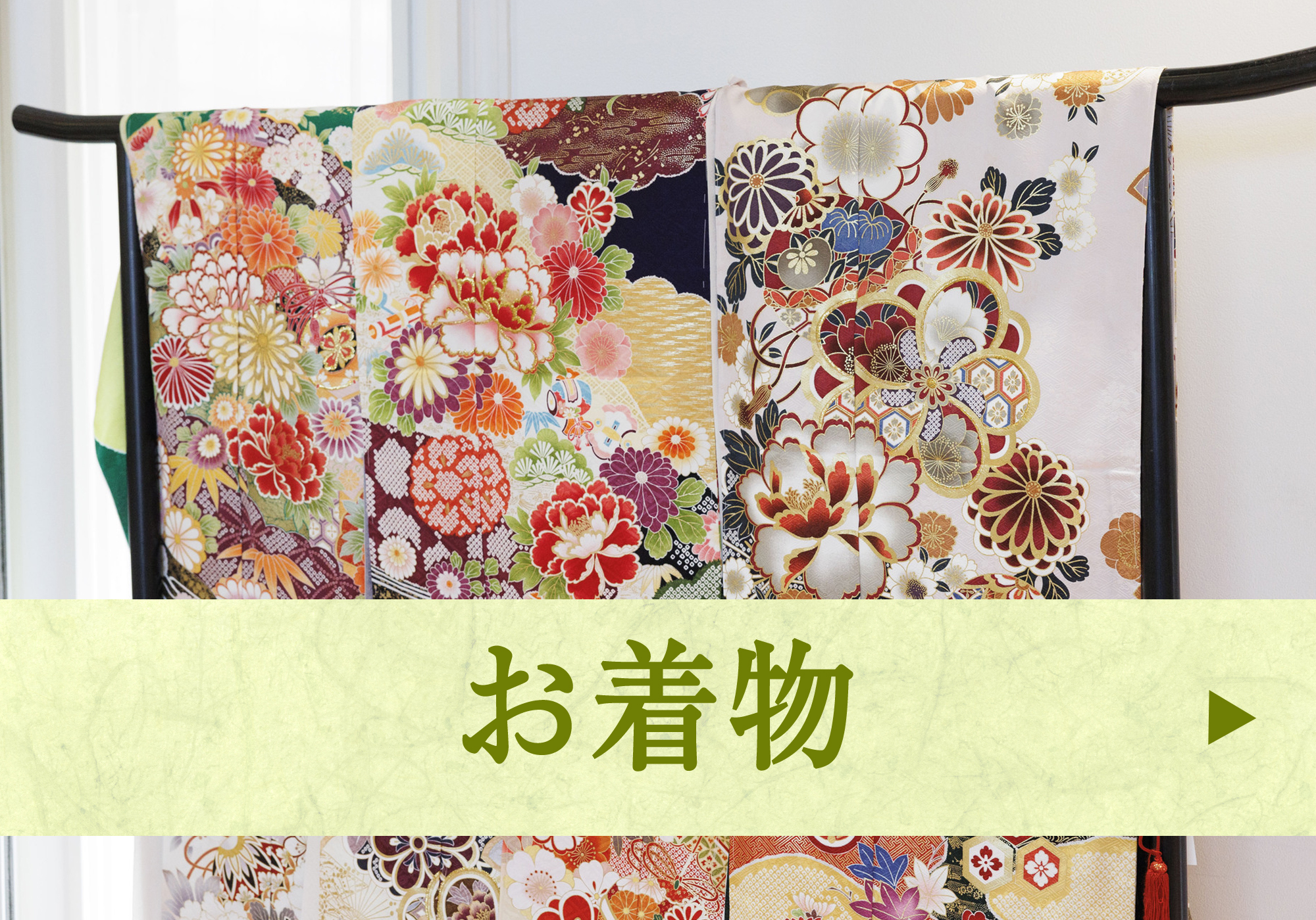 お着物