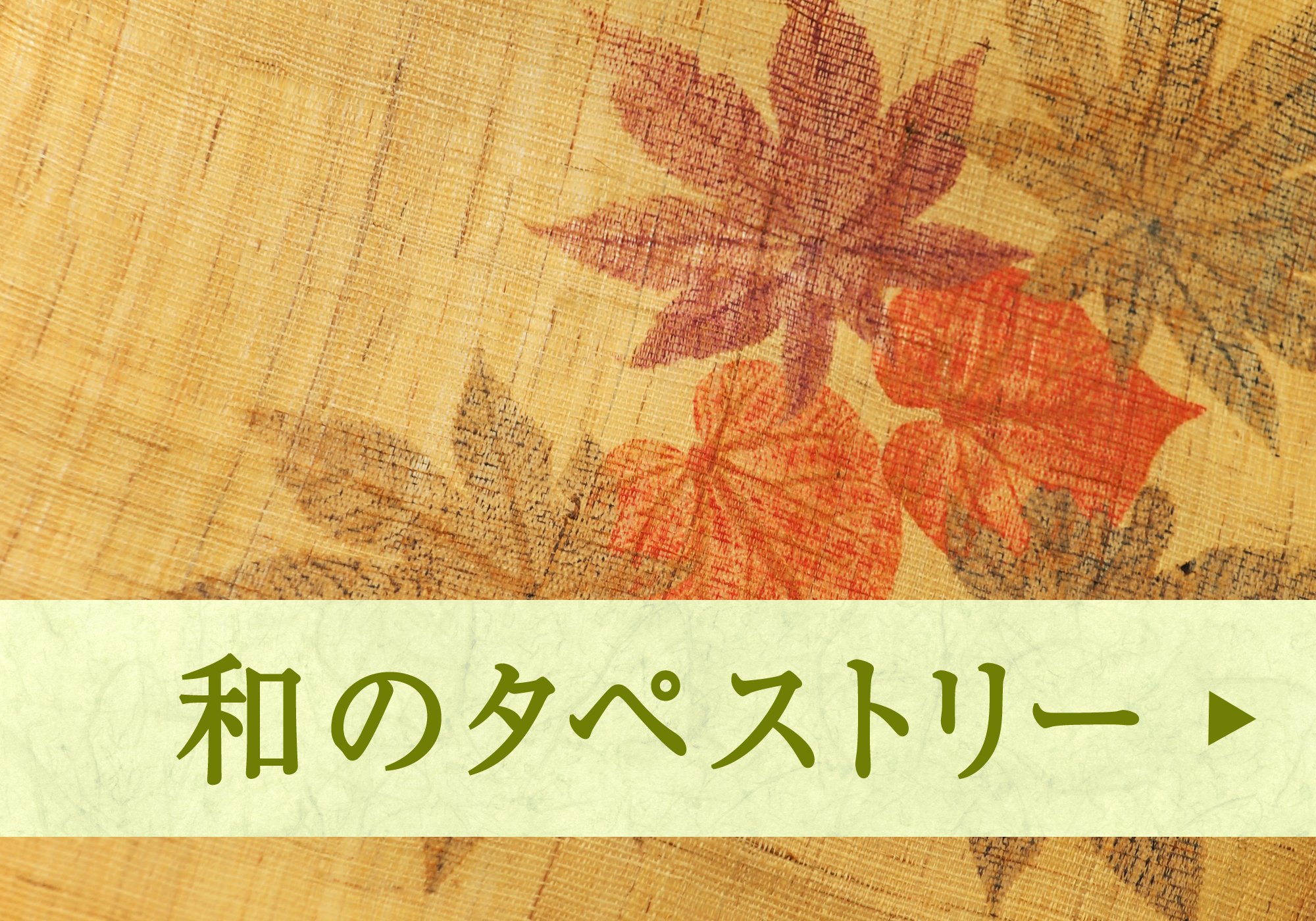 和のタペストリー